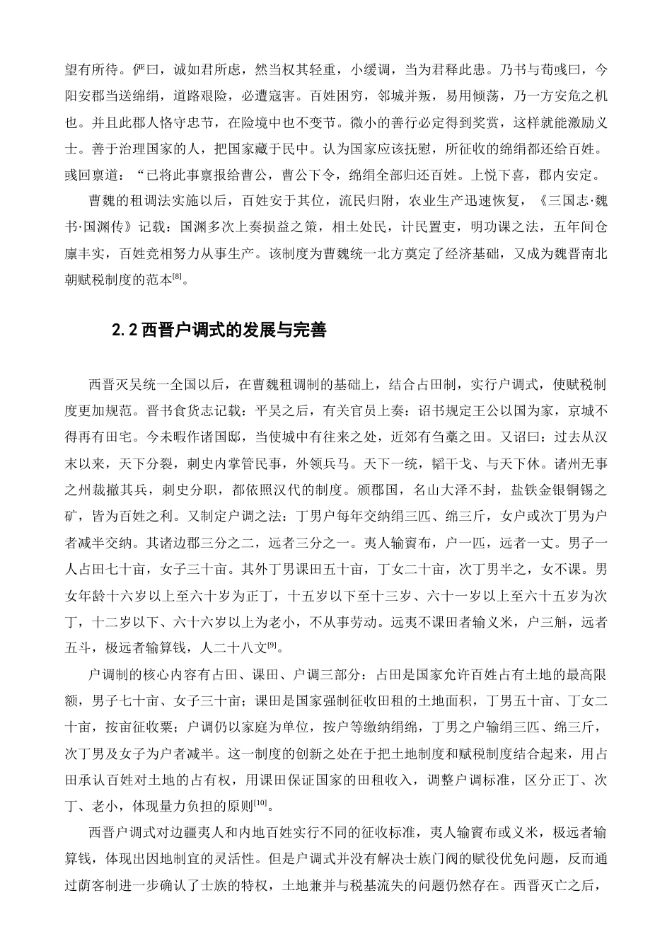 25年汉语言文学-试论魏晋南北朝时期赋税制度的演变及其影响.docx_第4页