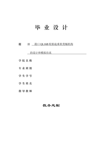 25年港口QL16B轮胎起重机变幅机构的设计和模拟仿真.docx