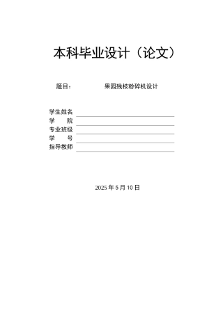 25年果园残枝粉碎机设计与仿真.docx