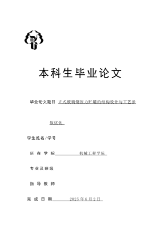 25年立式玻璃钢压力贮罐的结构设计与工艺参数优化.docx