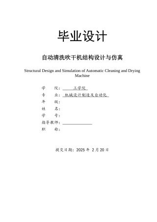 25年自动清洗吹干机结构设计与仿真.docx