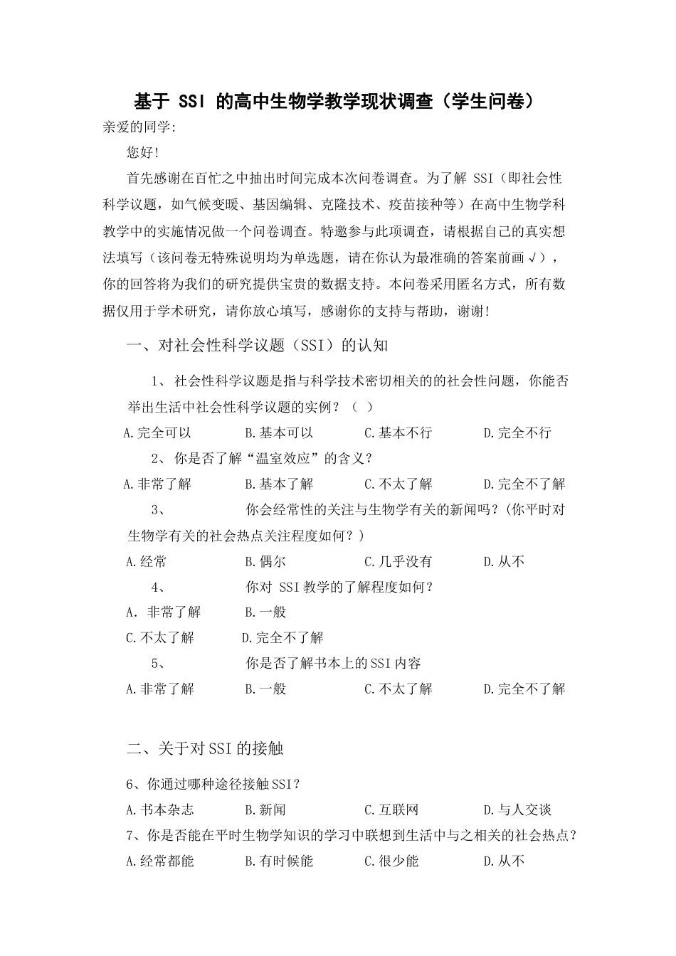 25年WH生物科学-长沙地区高中生物教学中引入社会性科学议题开展教学的状况研究 附录问卷-约1824字符.docx_第1页
