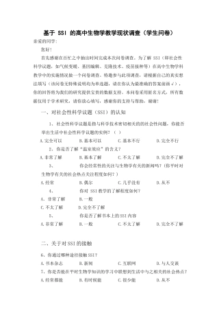 25年WH生物科学-长沙地区高中生物教学中引入社会性科学议题开展教学的状况研究 附录问卷-约1824字符.docx