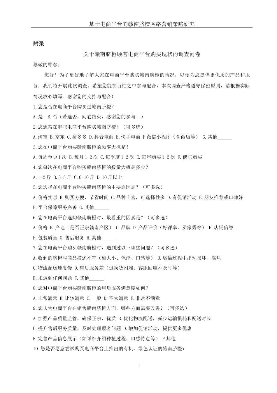 25年WH市场营销-基于电商平台的赣南脐橙网络营销策略研究附录问卷-约793字符.docx_第1页