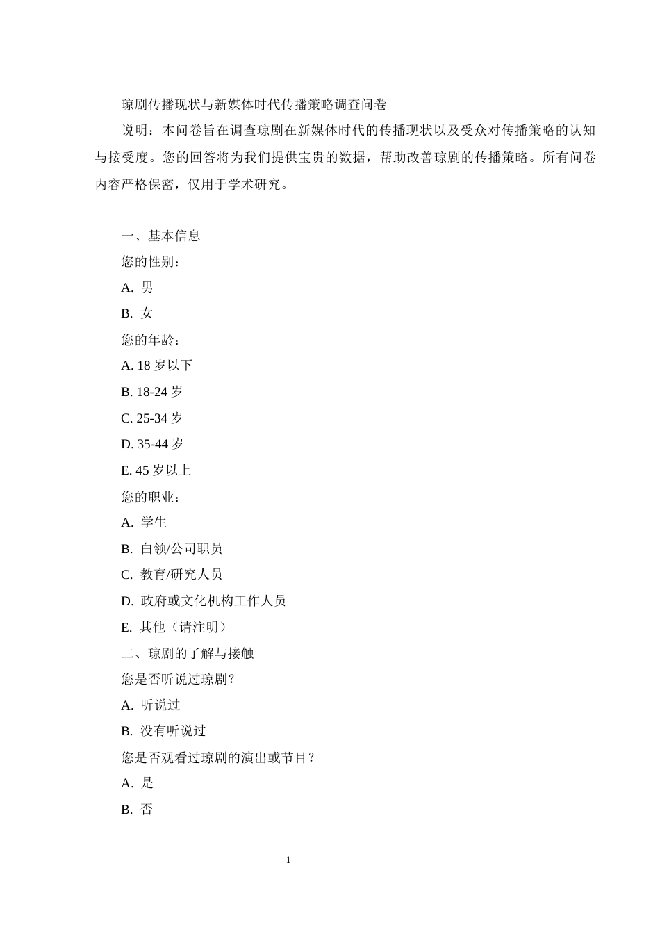 25年WH思想政治教育-25年WH汉语言文学-新媒体时代琼剧的传播策略研究附录-约867字符.docx_第1页