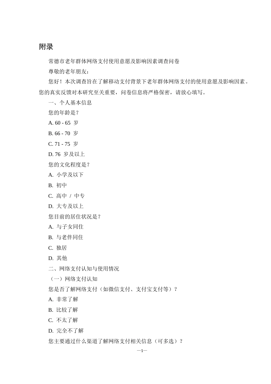 25年WH电子商务及法律-移动支付背景下老年群体网络支付使用意愿及影响因素研究——以常德市为例附录问卷-约1018字符.docx_第1页