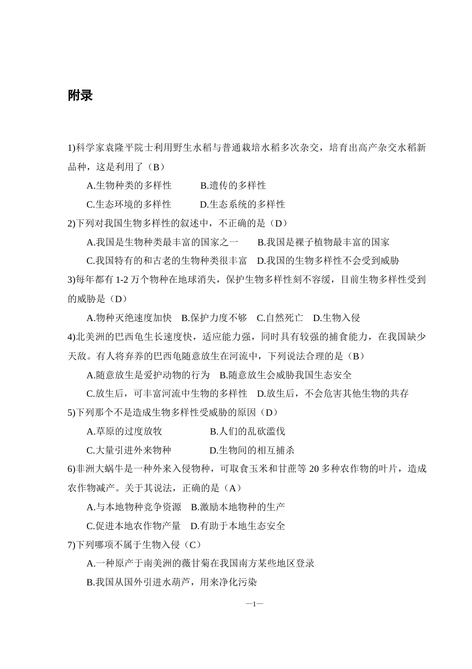 25年WH生物科学-探究式教学在初中生物教学中的应用——以生物多样性一节为例  附录-约588字符.docx_第1页