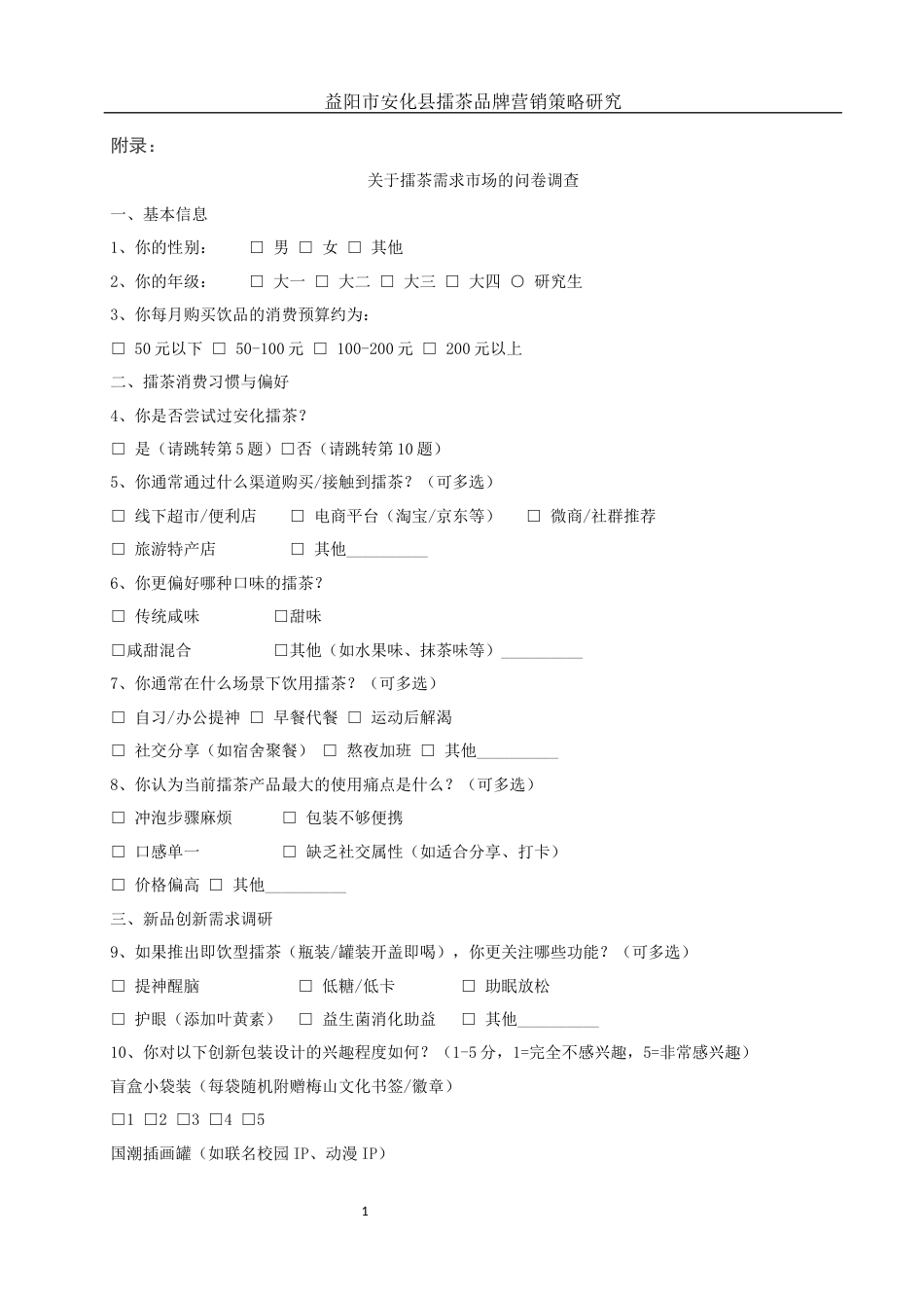 25年WH市场营销-益阳市安化县擂茶品牌营销策略研究附录问卷-约724字符.docx_第1页