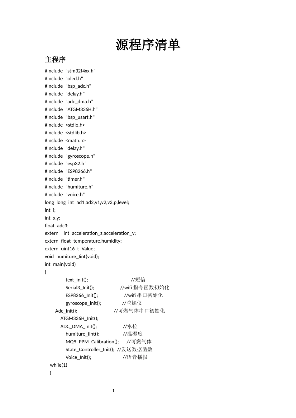 25年WH自动化-基于北斗技术的电缆井安全检测系统 附录源程序清单-约26853字符.docx_第1页