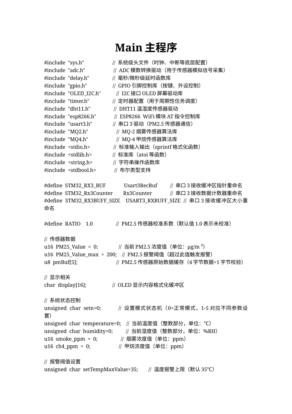 25年WH通信工程-基于单片机的室内空气监测系统设计关键词：室内环境监测，天然气泄漏，空气监测 附录源程序清单-约33766字符.docx_第1页