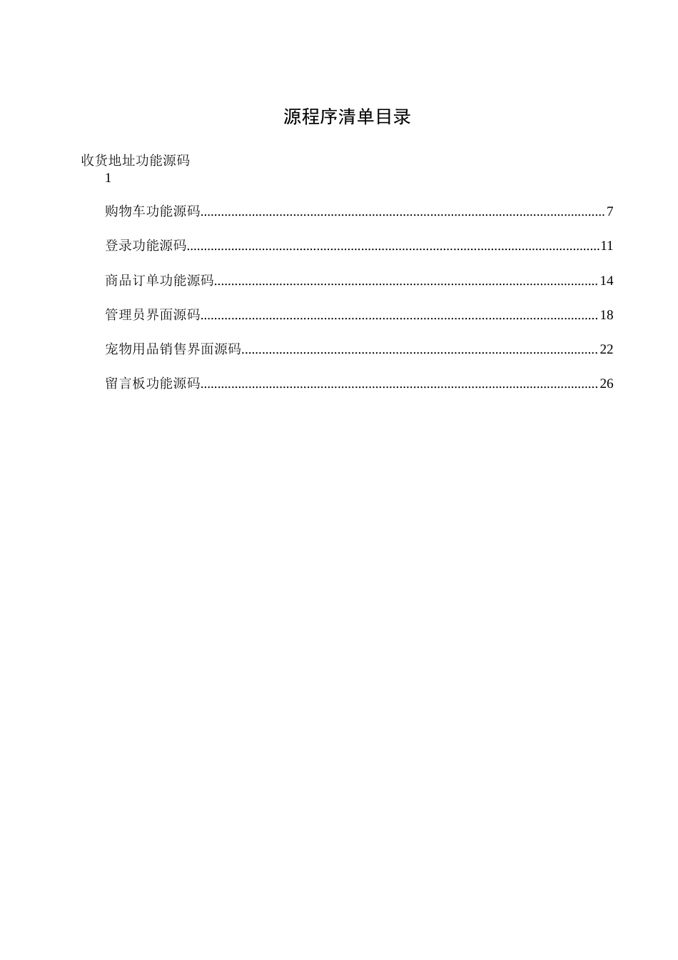25年WH计算机科学-基于SSM框架的宠物用品销售系统的设计与实现 附录源程序清单-约23879字符.docx_第1页