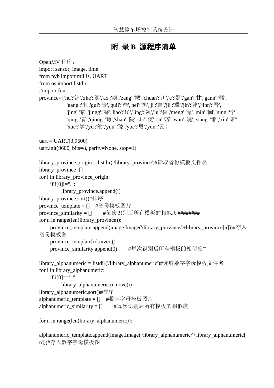 25年WH自动化-智慧停车场控制系统设计 附录源程序清单-约16131字符.docx_第1页