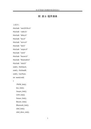 25年WH自动化-社区智能垃圾桶控制系统设计  附录-源程序-约18341字符.docx