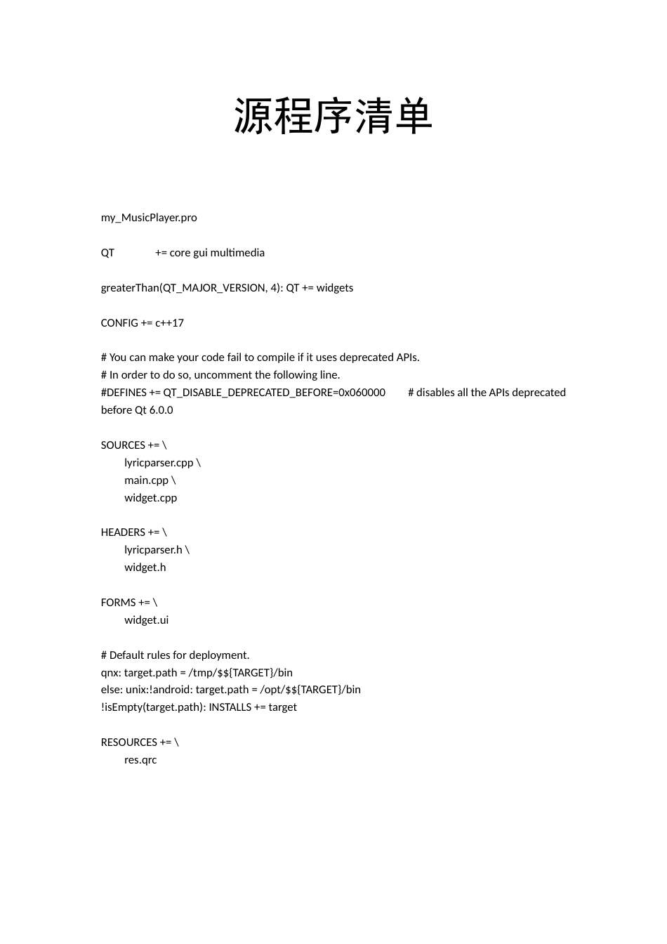 25年WH通信工程-基于QT的音乐播放器设计与实现 附录源程序清单-约22139字符.docx_第1页