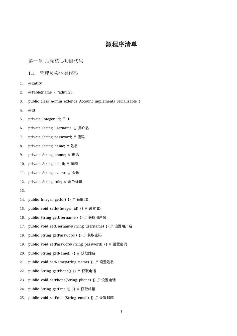 25年WH软件工程宠物之家管理系统的设计与实现  附录8.源程序清单-约9004字符.docx_第1页