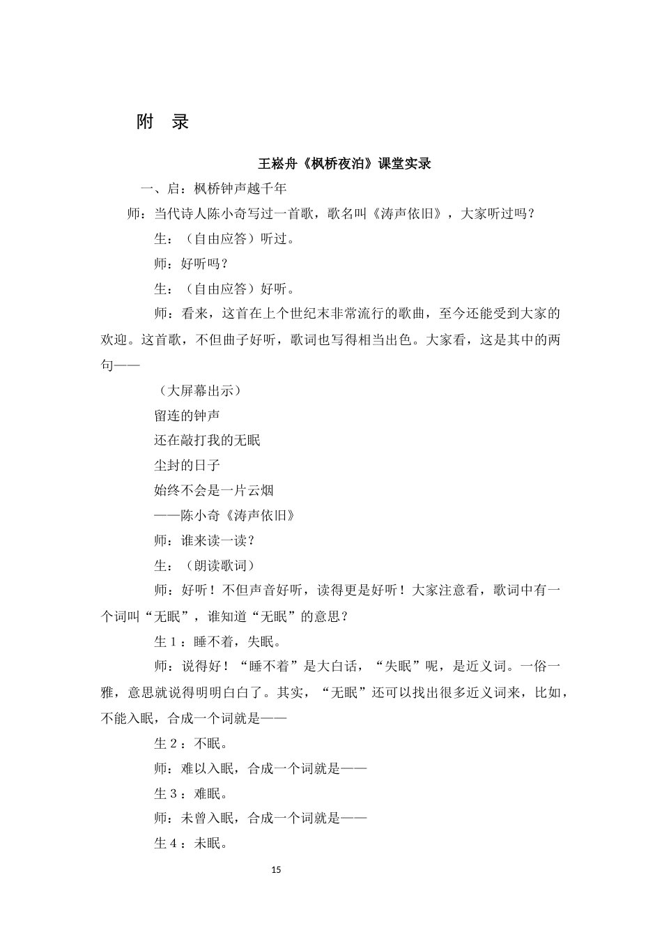 25年WH思想政治教育-25年WH汉语言文学-浅论王崧舟《枫桥夜泊》课例及其对当下古诗词教学的启示关键词：诗意语文”，《枫桥夜泊》，情境教学法，文化人格培育，文本细读附录一-约5979字符.docx_第1页