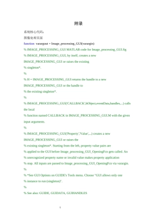 25年WH软件工程基于MATLAB的图像处理系统的设计与实现_附录-约7944字符.docx