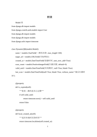 25年WH软件工程基于Python的二维码生成与识别系统的设计与实现附录-约8654字符.docx