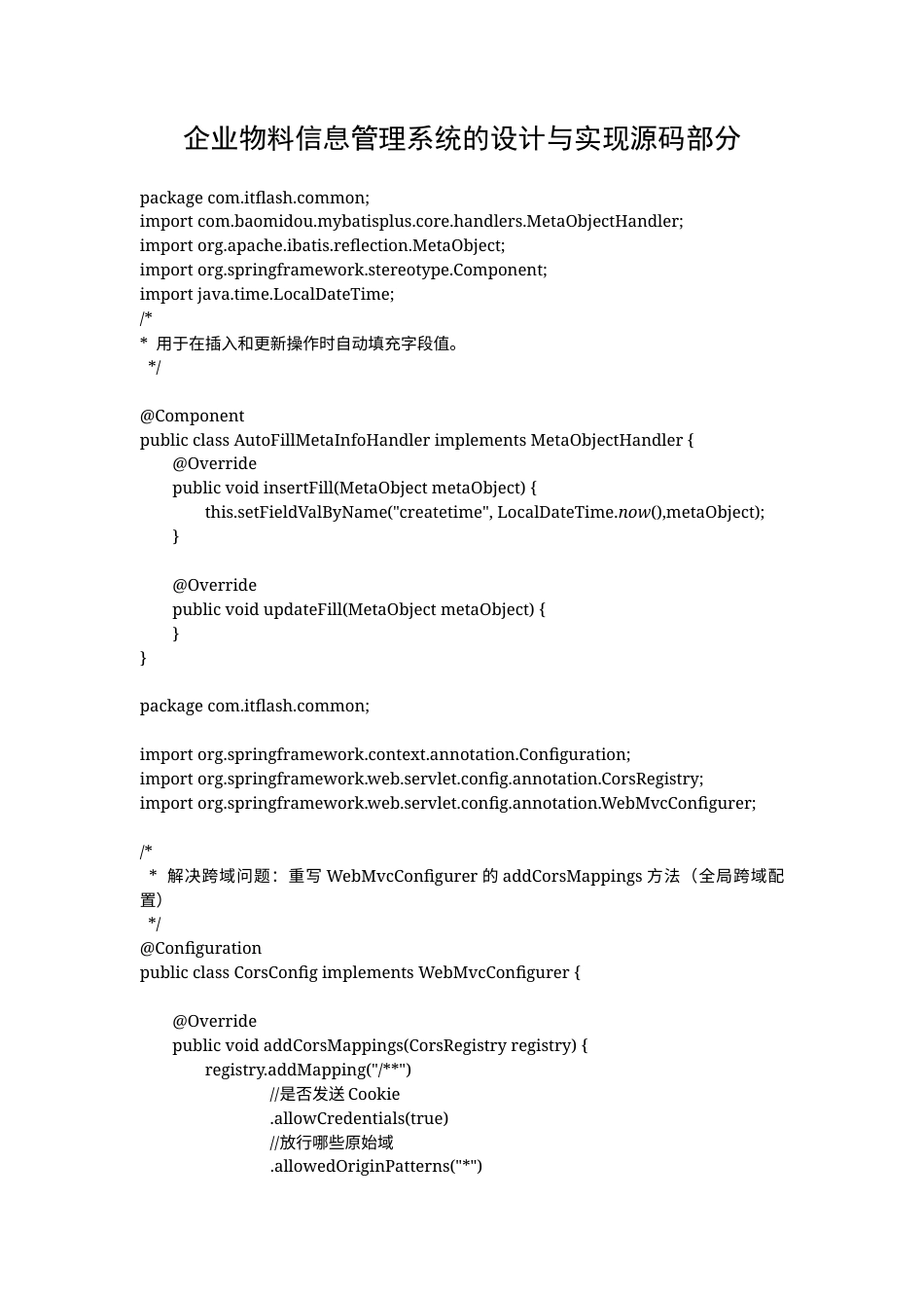 25年WH网络工程-企业产品物料信息管理系统设计与实现终稿 附录源码-约24157字符.docx_第1页