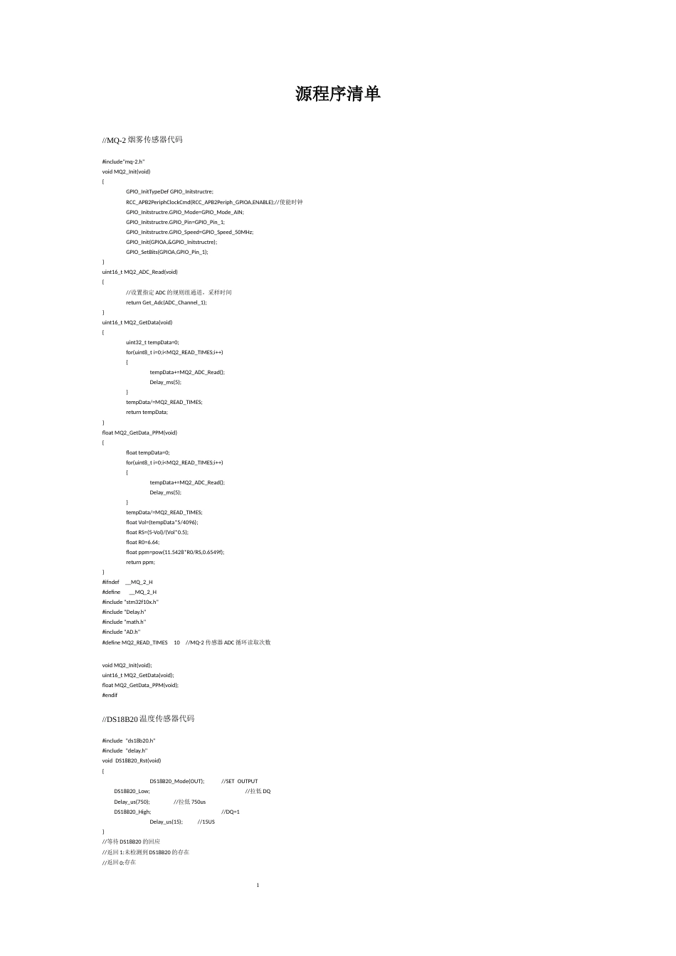 25年WH自动化-家用火灾报警系统设计 附录.源程序清单-约5399字符.docx_第1页