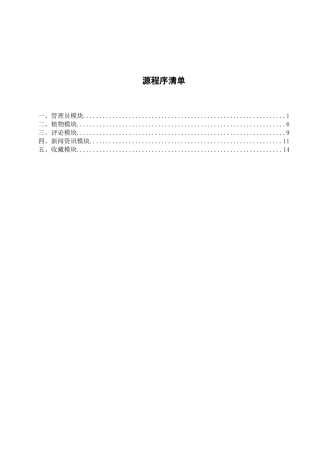 25年WH计算机科学-基于Java的植物科普网站的设计与实现 附录源程清单-约9944字符.docx