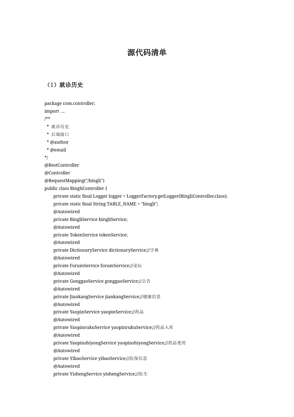 25年WH软件工程社区老年人的健康服务管理系统的设计与实现 附录源代码清单-约102243字符.docx_第1页