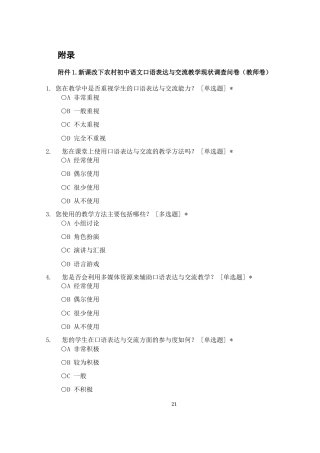 25年WH思想政治教育-25年WH汉语言文学-新课改下农村初中语文口语表达与交流教学现状及改进对策研究 附录-约2502字符.docx