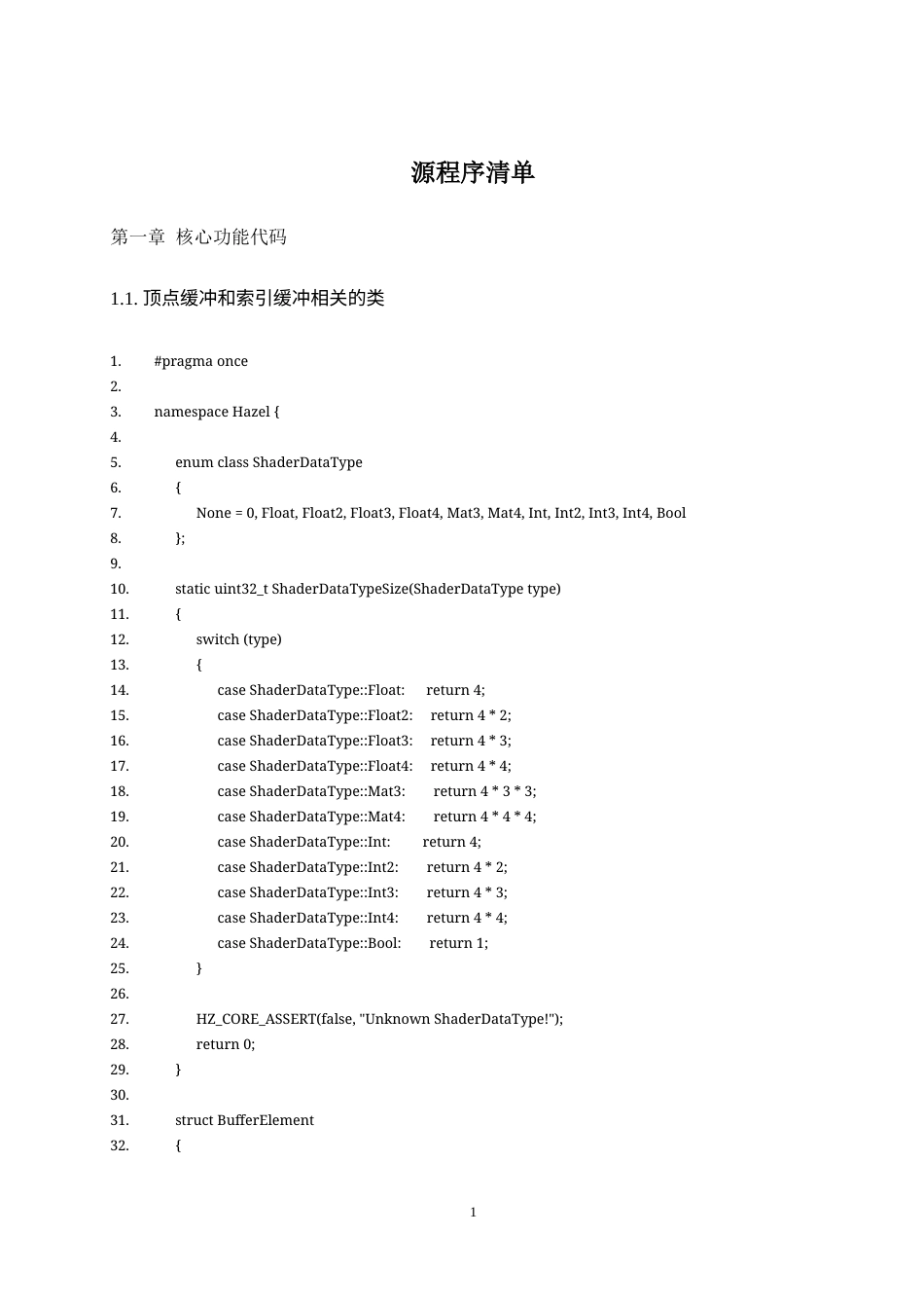 25年WH软件工程游戏引擎中图形渲染模块的设计与实现 关键词：游戏引擎，OpenGL，C++开发 附录8.源程序清单-约40303字符.docx_第1页