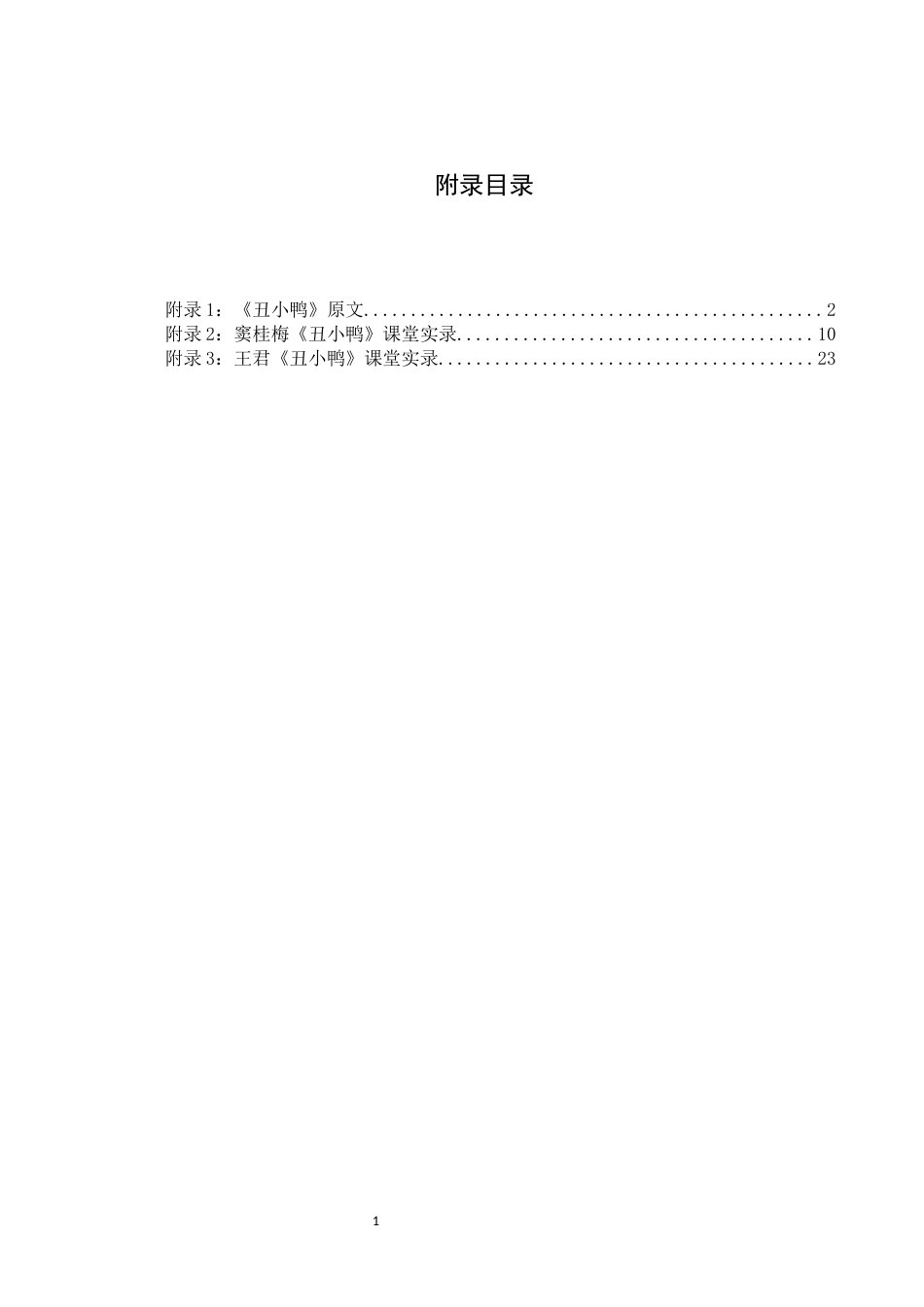 25年WH思想政治教育-25年WH汉语言文学-《丑小鸭》课例比较研究附录课堂实录-约21038字符.docx_第1页
