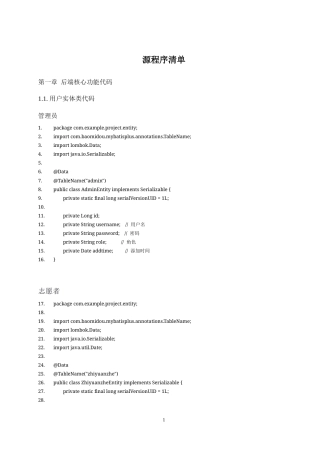 25年WH软件工程社区助老志愿者服务系统的设计与实现  关键词 java语言，SpringBoot框架 附录源程序清单-约25752字符.docx