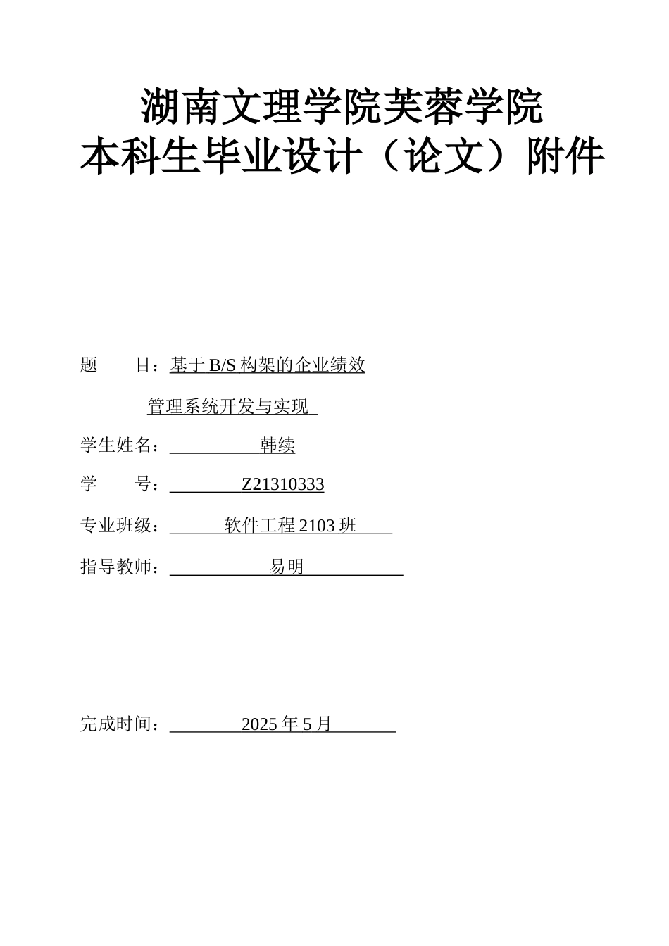 25年WH软件工程-基于B_S构架的企业绩效管理系统开发与实现 附录-约3336字符.doc_第1页