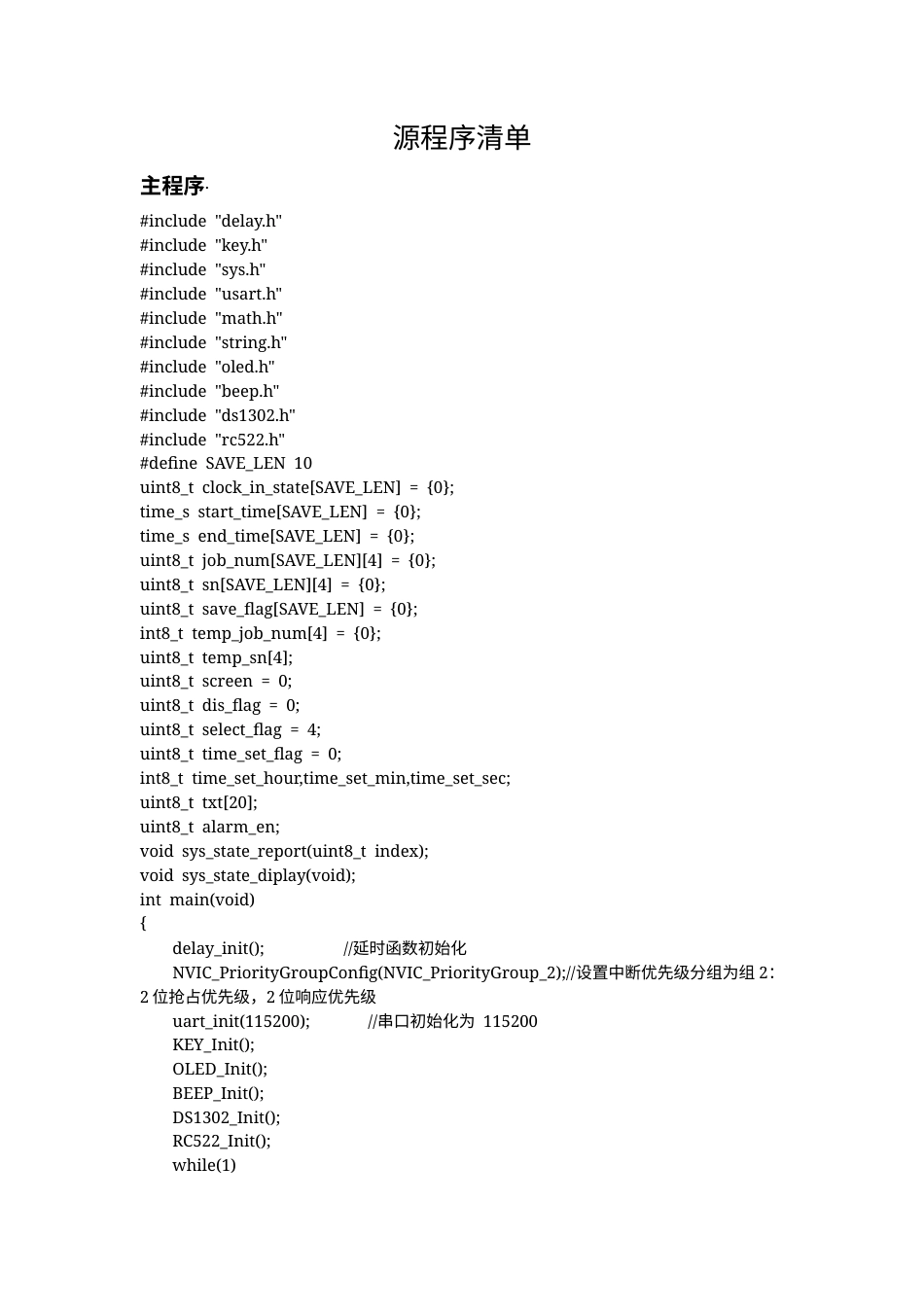 25年WH自动化-基于单片机的RFID工地签到系统设计 附录源程序代码V1-约31561字符.docx_第1页