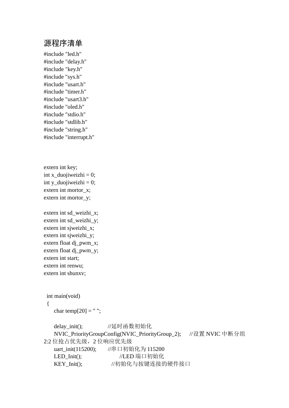 25年WH自动化-基于STM32的激光追踪系统设计附录终-约25403字符.docx_第1页