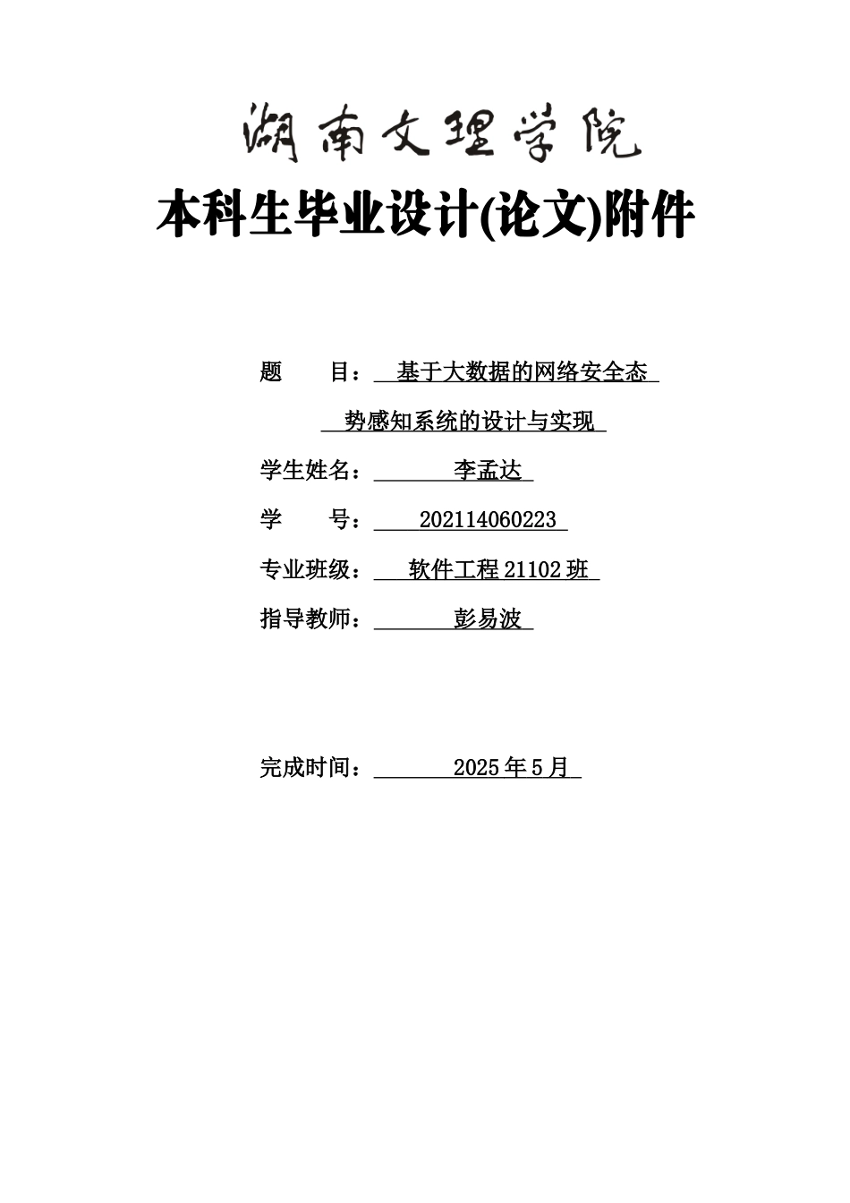 25年WH软件工程基于大数据的网络安全态势感知系统的设计与实现 附录-约38243字符.docx_第1页