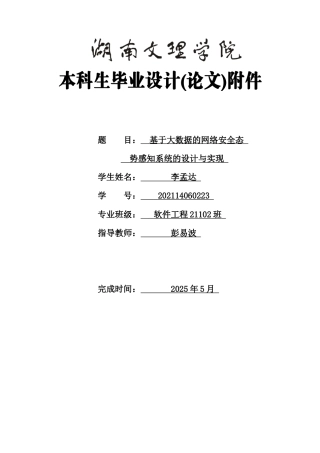 25年WH软件工程基于大数据的网络安全态势感知系统的设计与实现 附录-约38243字符.docx