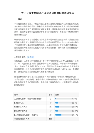 25年WH法学-关于合成生物制造产业立法问题的调研报告 附录调查问卷报告-约7393字符.docx