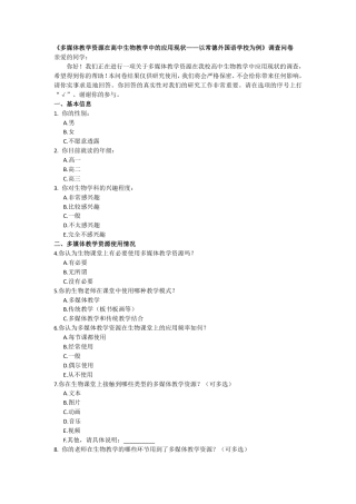 25年WH生物科学-多媒体教学资源在高中生物中的应用——以常德外国语学校为例最终稿  附录调查问卷-约2018字符.pdf