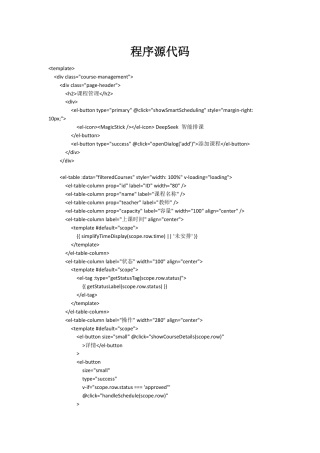 25年WH软件工程基于Web的网上选排课系统设计与实现 附录程序源代码-约48286字符.pdf