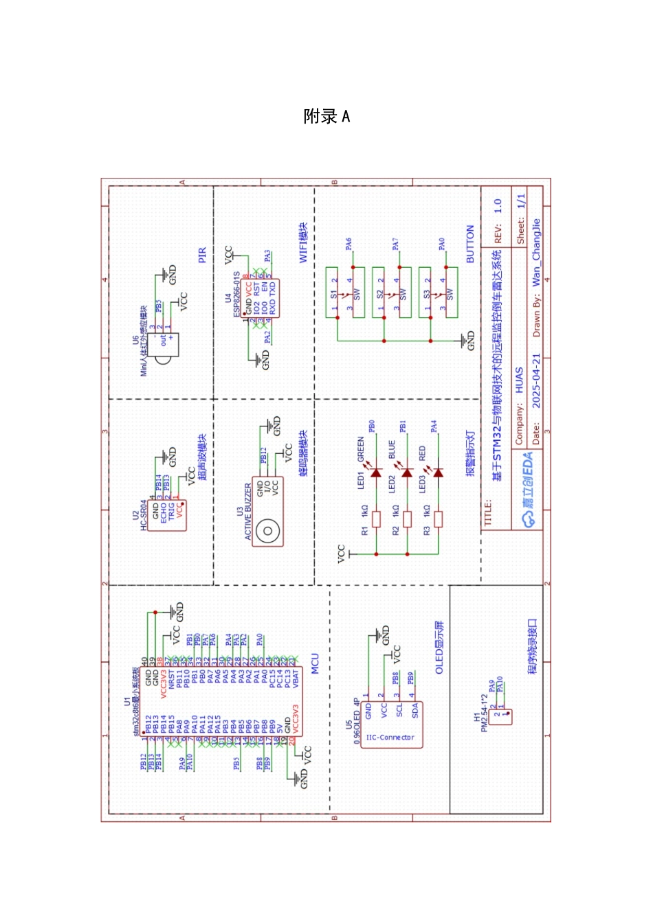 25年WH通信工程-终稿 基于STM32与物联网技术的远程监控倒车雷达系统 附录程序源清单和电路原理图-约10987字符.docx_第1页