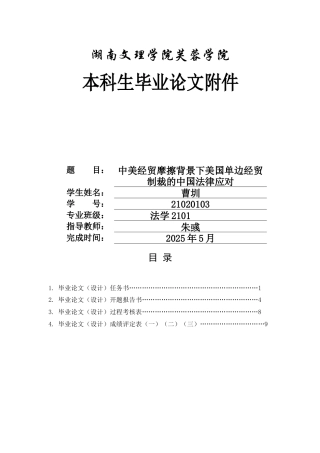 25年WH法学-中美经贸摩擦背景下美国单边经贸制裁的中国法律应对终稿30附录开题报告过程考核.docx