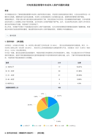25年WH法学-关于电竞酒店管理中未成年人保护问题的调研报告（1） 附录调查问卷最终稿.pdf