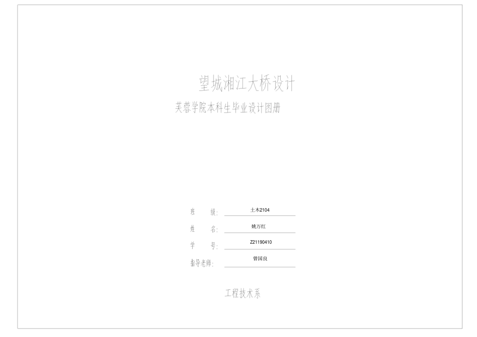 25年WH土木工程-望城湘江大桥设计附件图纸最终稿-约5346字符.pdf_第1页