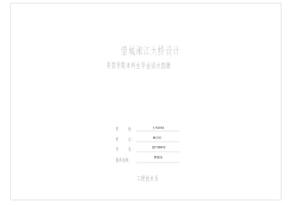 25年WH土木工程-望城湘江大桥设计附件图纸最终稿-约5346字符.pdf