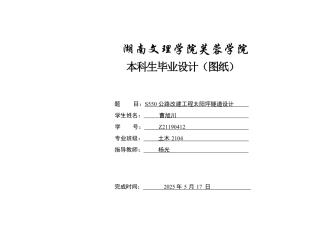 25年WH土木工程-S550公路改建工程太阳坪隧道设计 附件图纸最终稿-约5829字符.pdf
