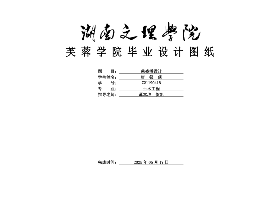 25年WH土木工程-荣盛桥设计  附件图纸终稿-约2682字符.pdf_第1页