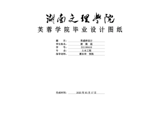 25年WH土木工程-荣盛桥设计  附件图纸终稿-约2682字符.pdf