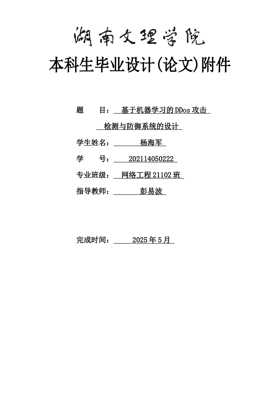 25年WH网络工程-基于机器学习的DDos攻击检测与防御系统的设计附件外文翻译开题调研报告源程序代码清单文档终稿-约11066字符.docx_第1页