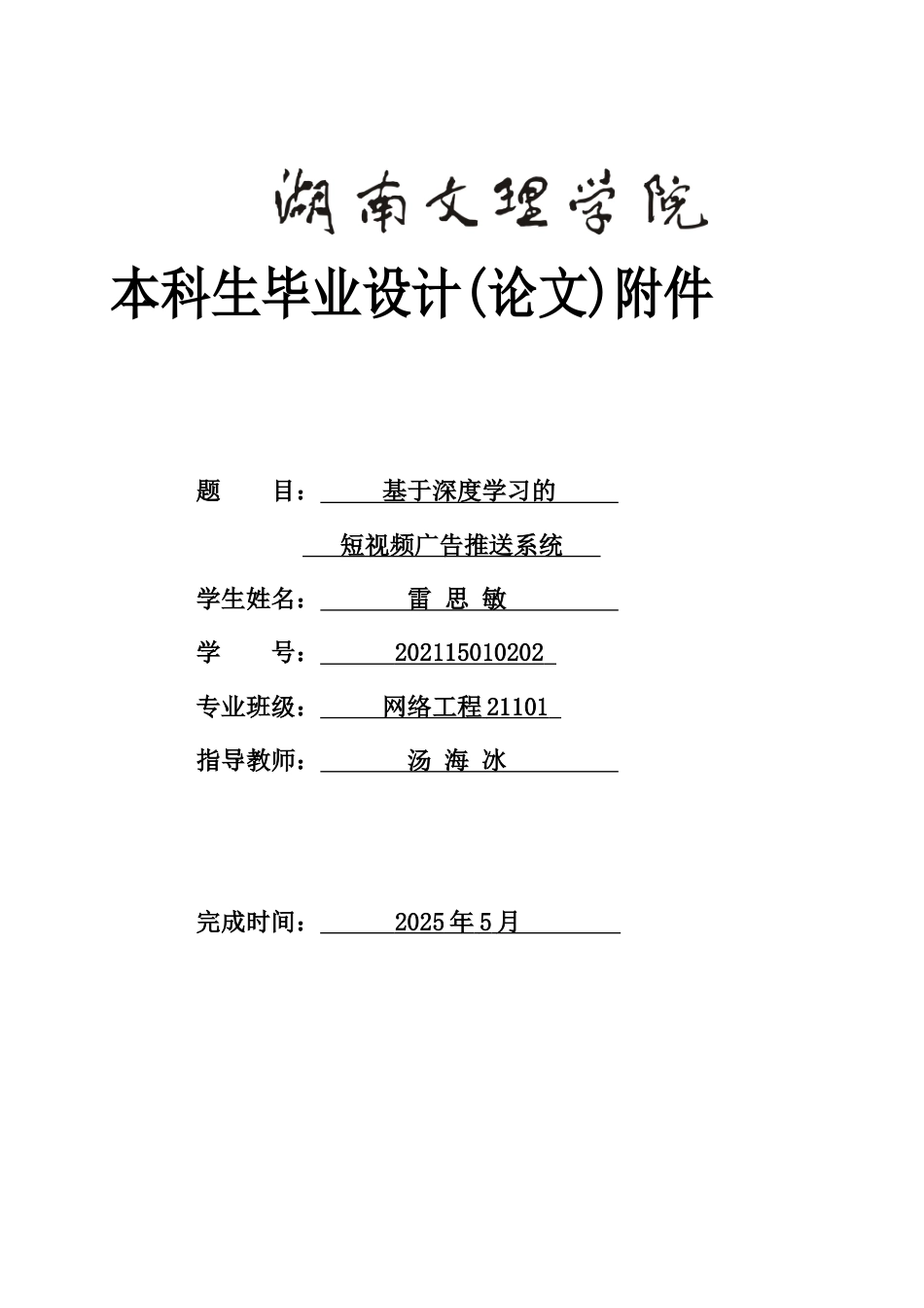 25年WH网络工程-基于深度学习的短视频广告推送系统  关键词：深度学习，卷积网络模型，用户行为，附件外文翻译中期开题调研报告源程序代码清单文档终稿-约34421字符.docx_第1页