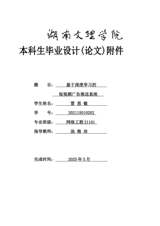 25年WH网络工程-基于深度学习的短视频广告推送系统  关键词：深度学习，卷积网络模型，用户行为，附件外文翻译中期开题调研报告源程序代码清单文档终稿-约34421字符.docx