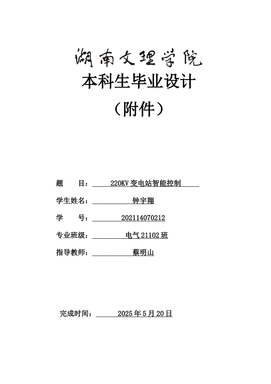 25年WH电气工程及其自动化-220KV智能变电站设计 关键词：智能变电站；stm32控制；智能化改造；信息化管理附件-约49042字符.doc_第1页